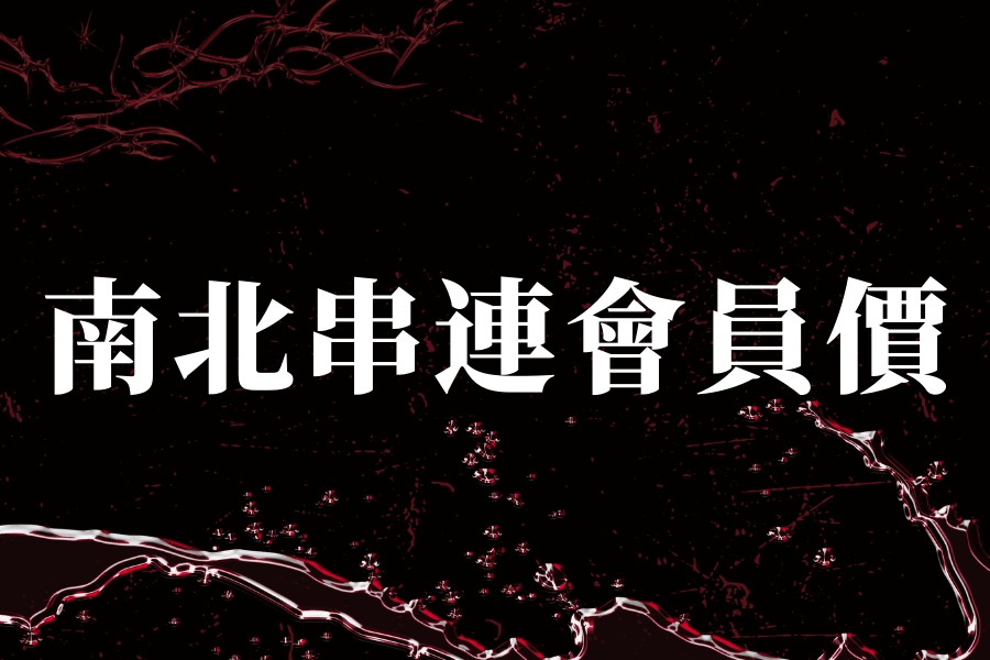 《炎上 BURN》－ 炎上 王世堅 - 南北串連會員價