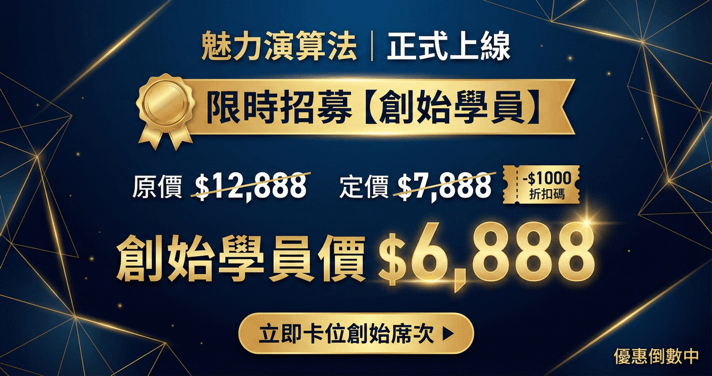 網聊怪物:魅力演算法 - 創始學員價