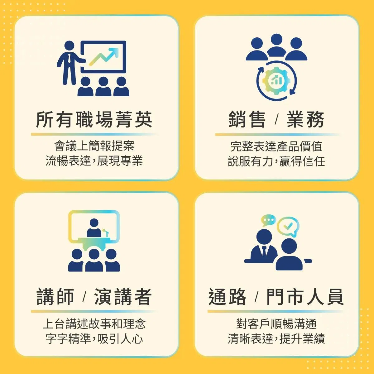 適合所有職場菁英、銷售業務、講師演講者與通路門市人員提升表達力