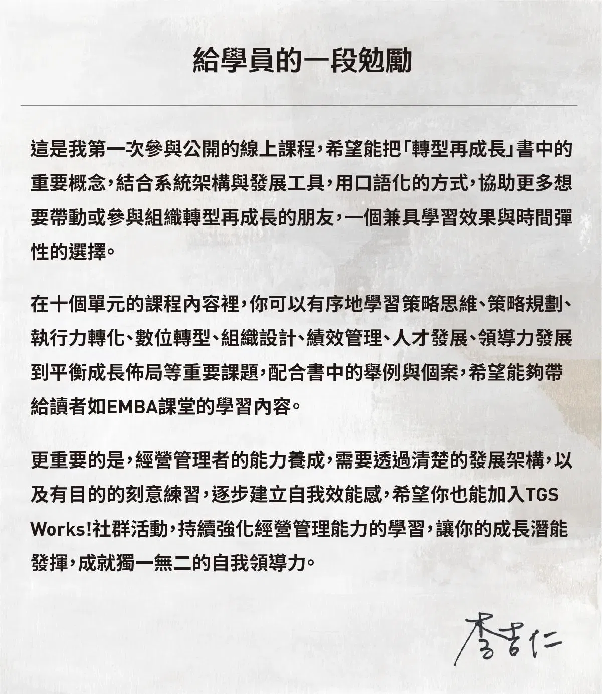李吉仁教授親筆勉勵：結合系統架構與工具，帶來如 EMBA 課堂的學習內容