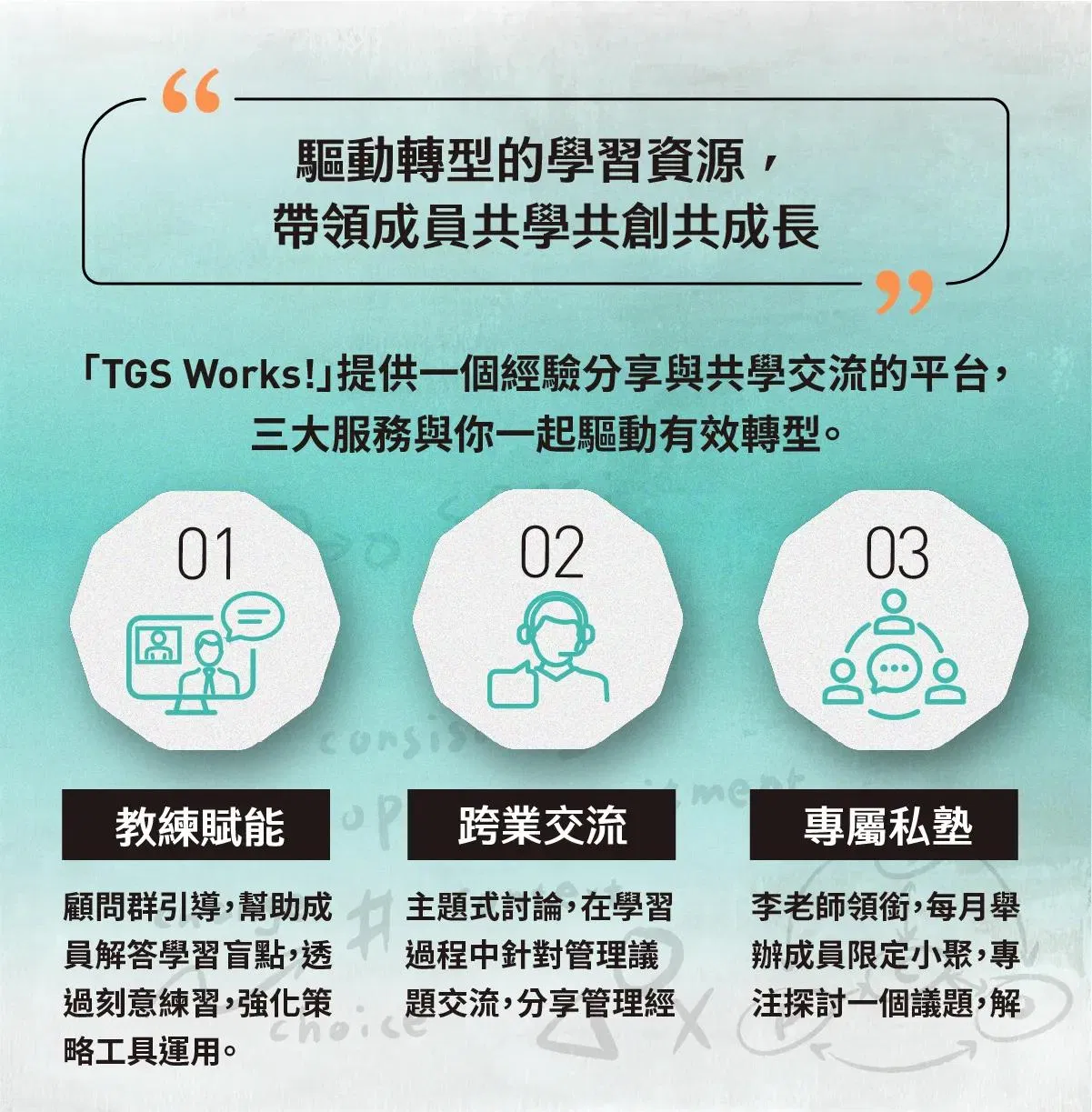 TGS Works！三大服務：教練賦能、跨業交流、李吉仁領銜的專屬私塾
