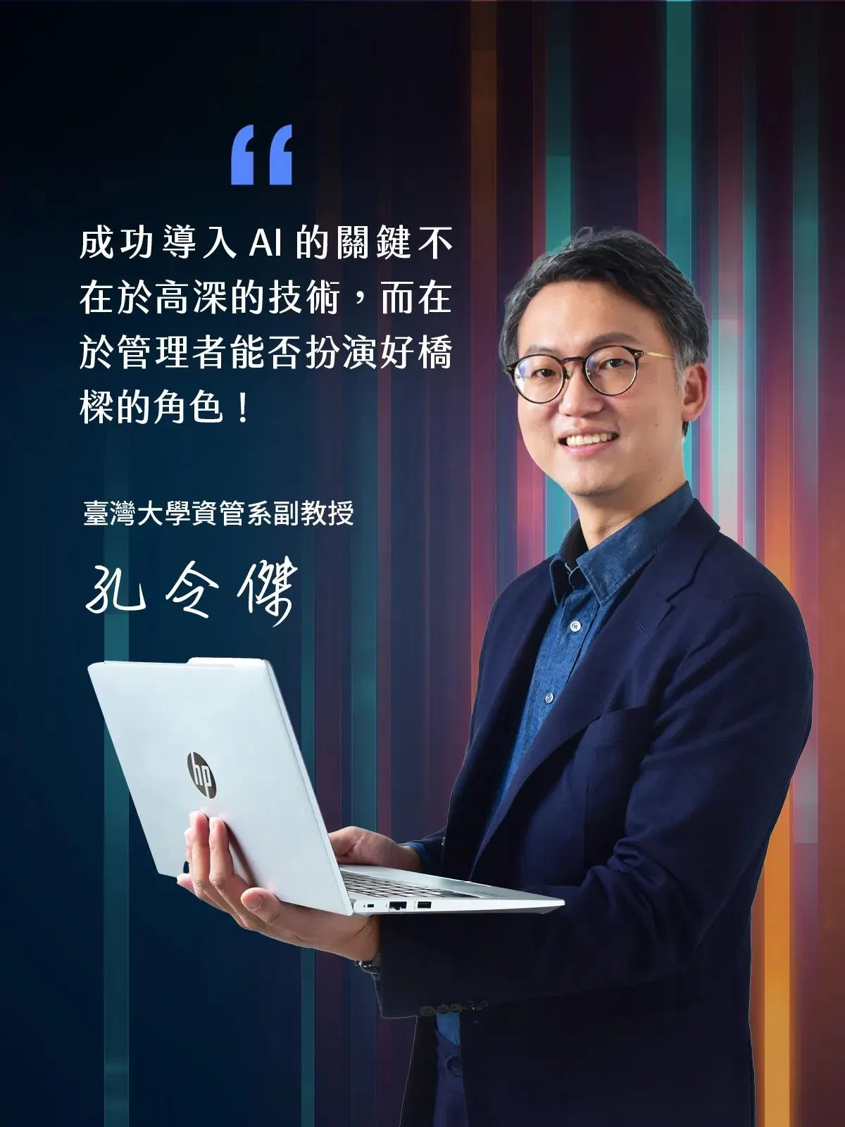 臺灣大學資管系副教授孔令傑:成功導入AI的關鍵不在高深技術,而在管理者能否扮演好橋樑角色