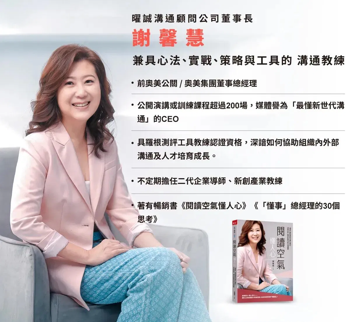 謝馨慧曾任奧美集團董事總經理,演講訓練超過 200 場,著有《閱讀空氣懂人心》等暢銷書