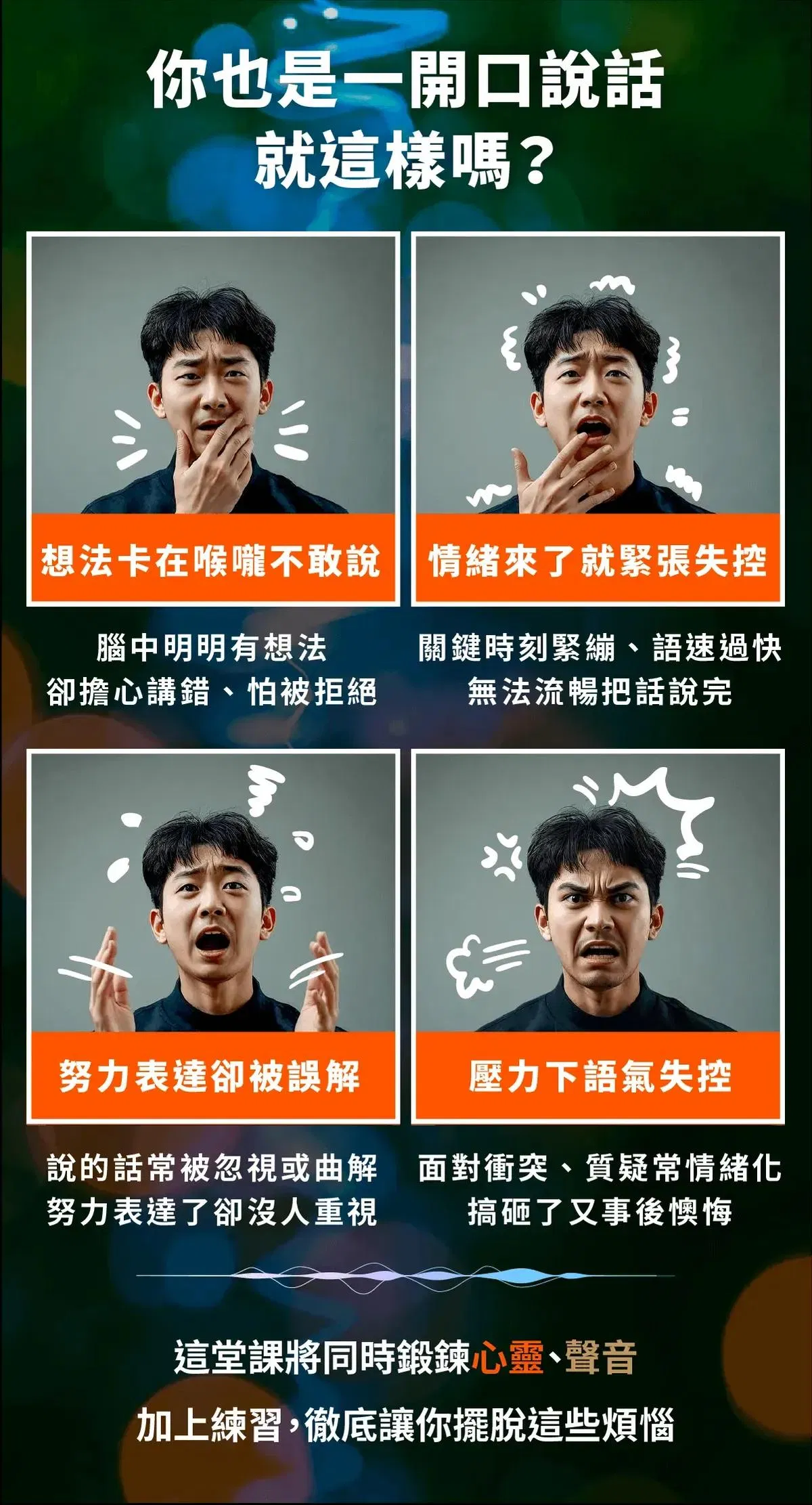 克服開口前的自我審查與說話緊張焦慮