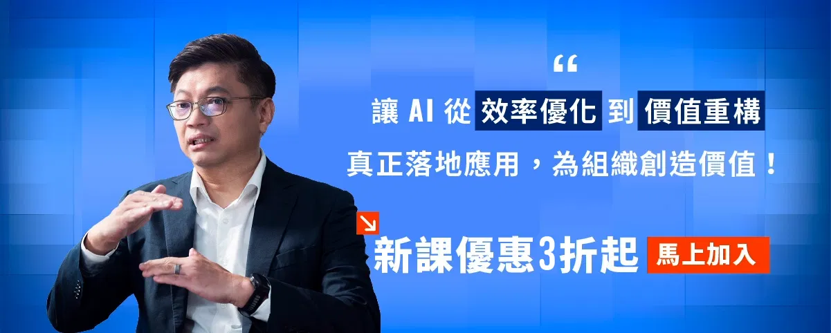 立即報名:部署企業 AI 治理防禦與人機協作競爭力