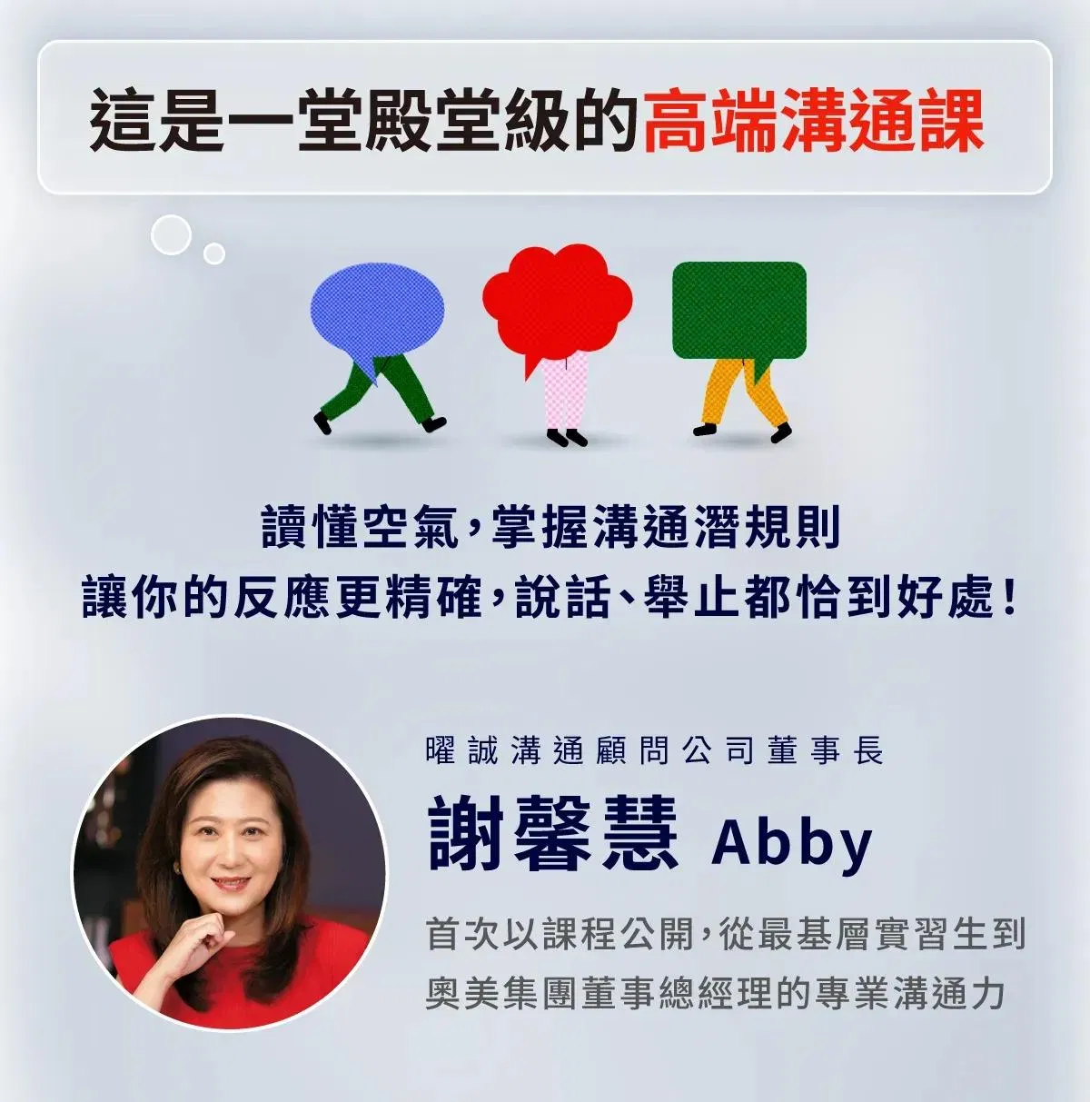謝馨慧首次公開從實習生到奧美集團董事總經理的專業溝通力,教你讀懂空氣、掌握溝通潛規則