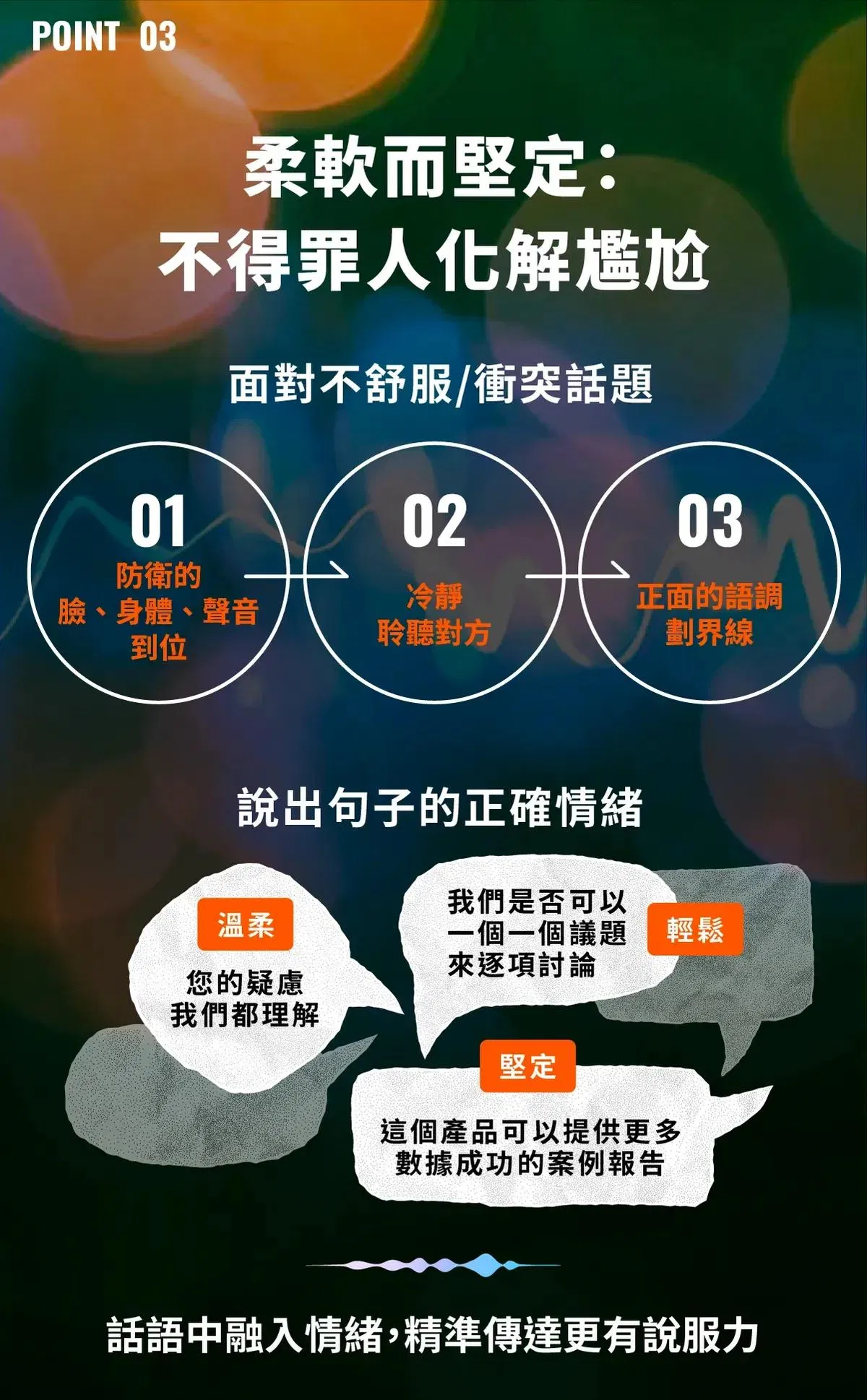 學習控制情緒頻率以展現柔軟而堅定的聲音表達