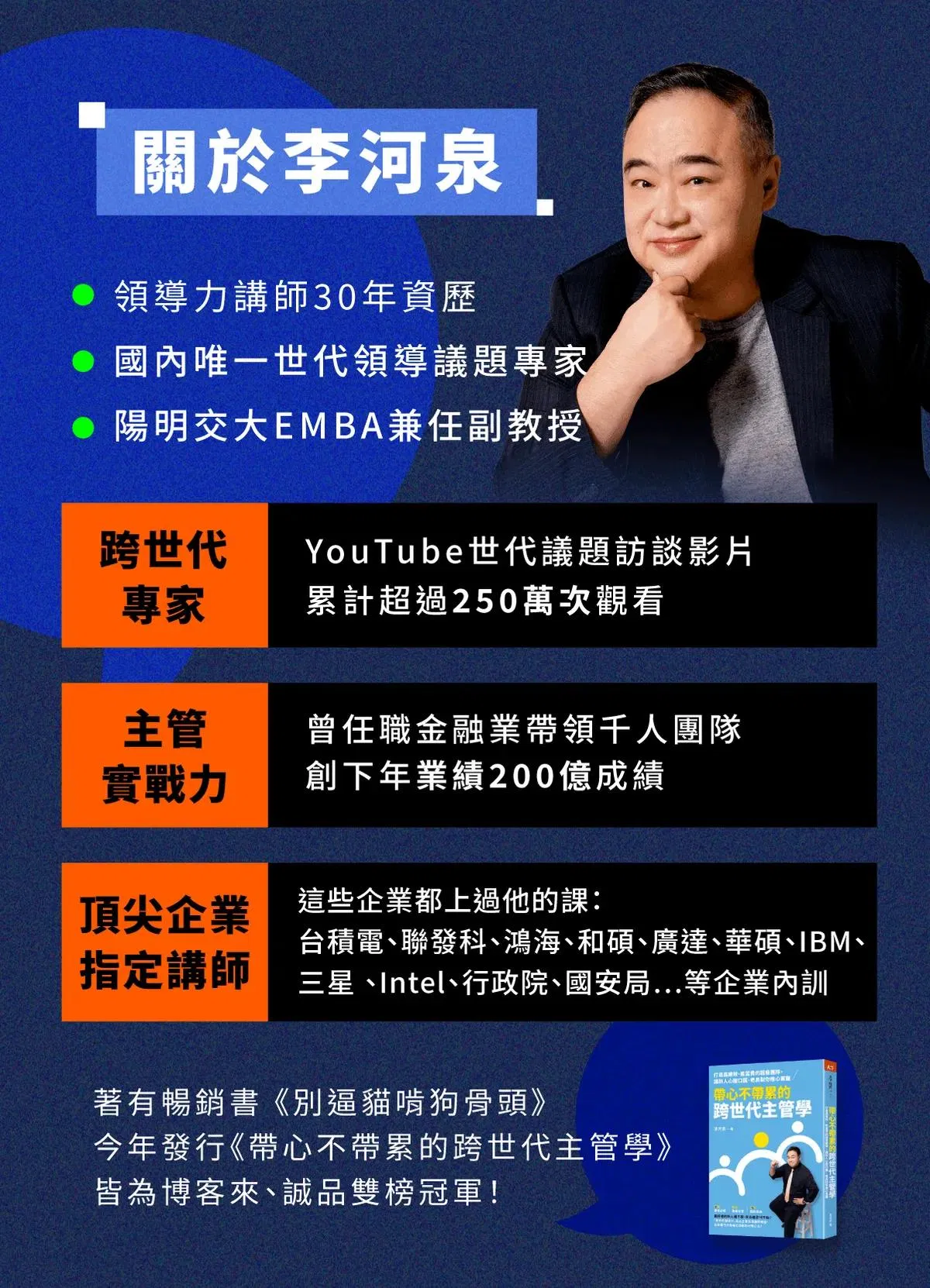 暢銷書別逼貓啃狗骨頭與帶心不帶累的跨世代主管學作者李河泉講師介紹