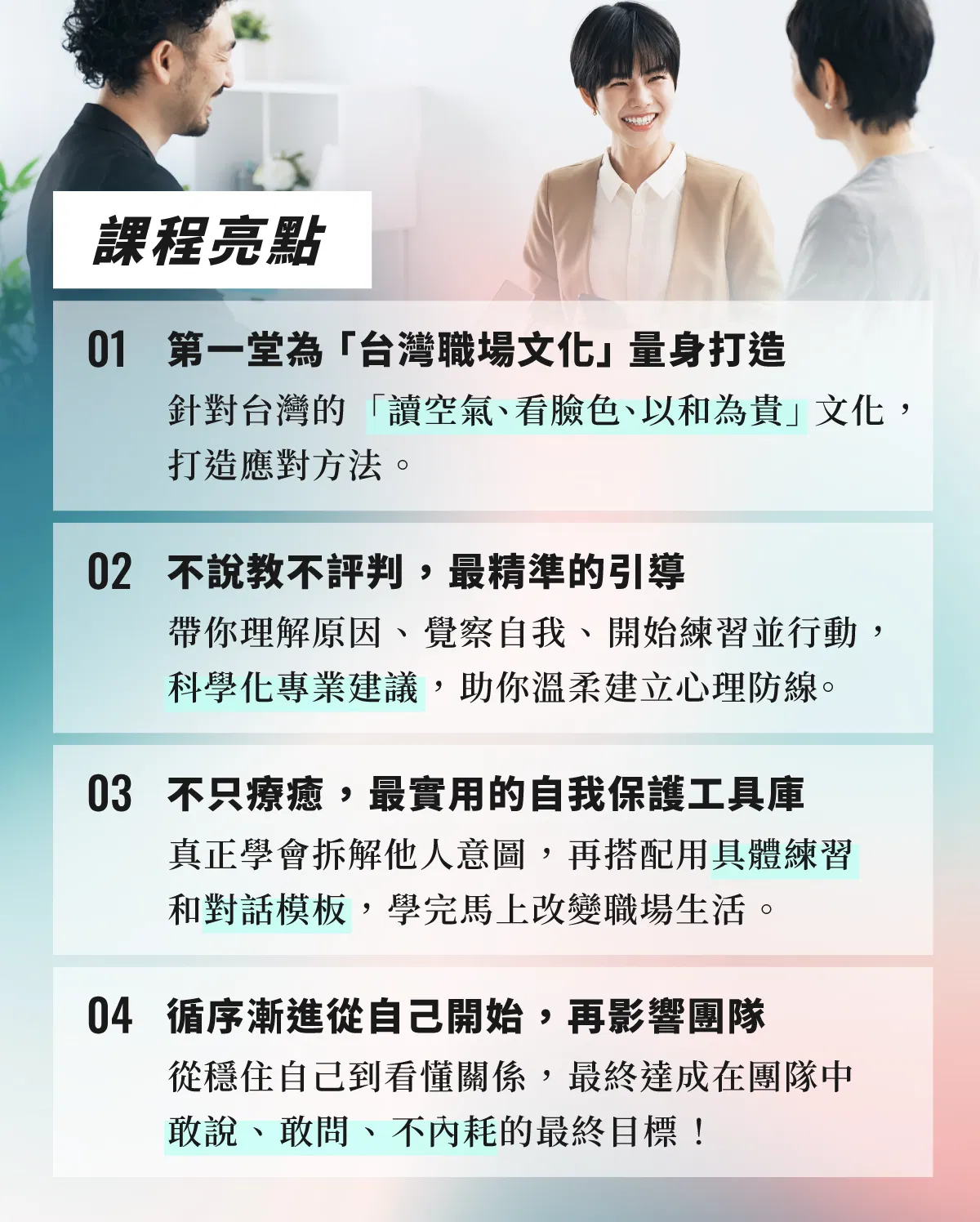 職場不內耗課程四大特色與心理安全感重點