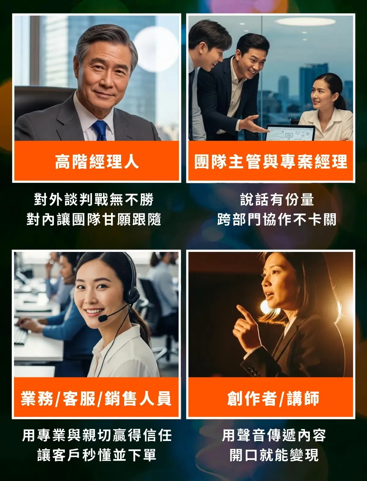 適合高階經理人、專案主管、業務與講師的溝通課程