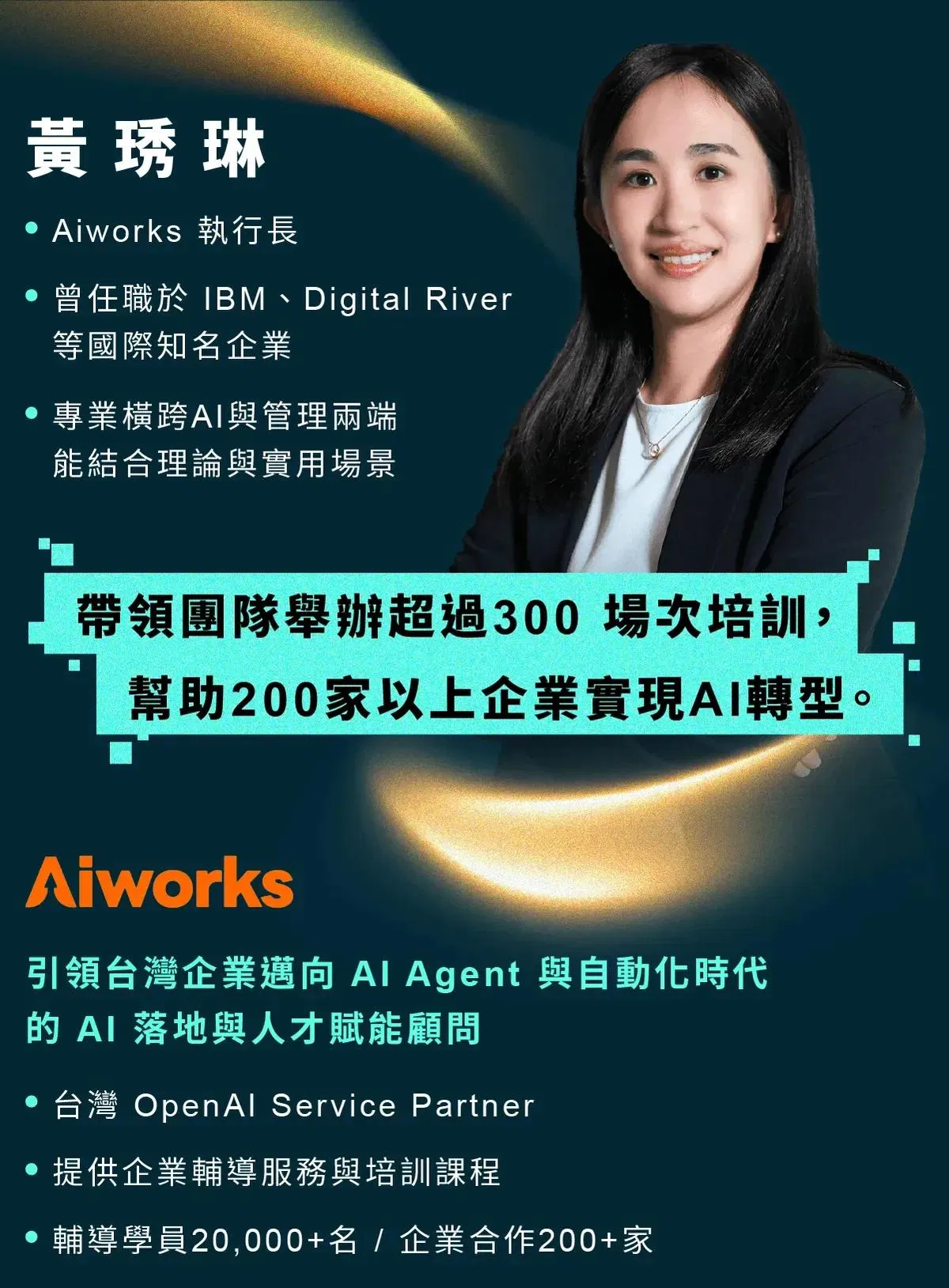 Aiworks 執行長黃琇琳老師介紹,曾任職 IBM、Digital River,具備 OpenAI Service Partner 原廠技術認證與 200 家企業轉型經驗