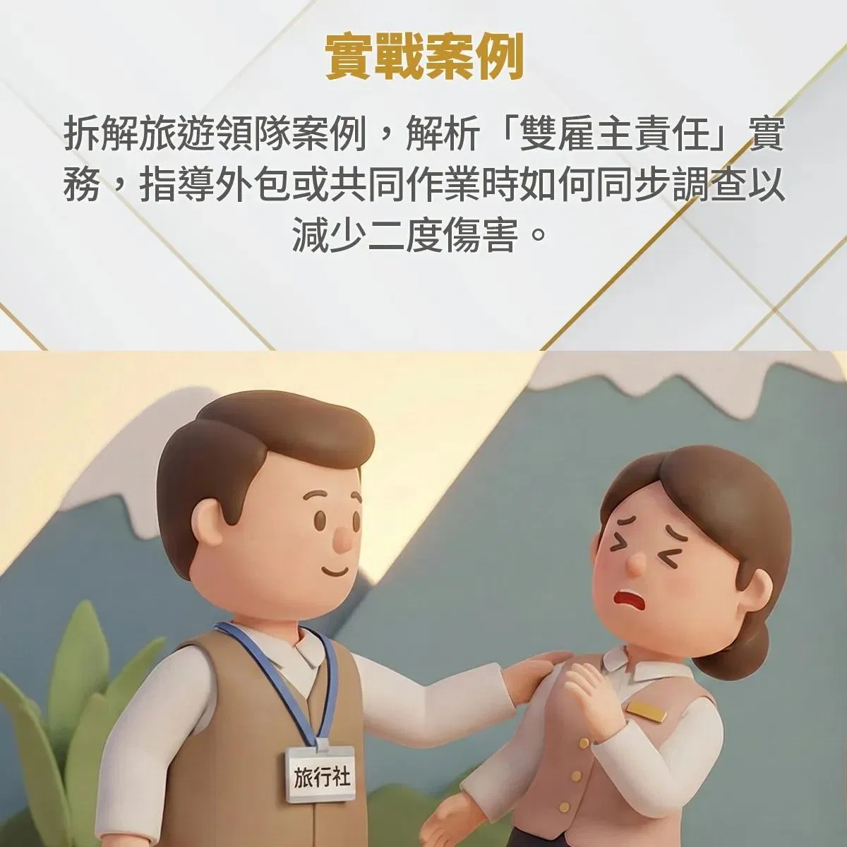 拆解旅遊領隊案例,解析雙雇主責任實務,指導外包或共同作業時如何同步調查以減少二度傷害,動畫呈現旅行社人員肩部觸碰引發不適的情境