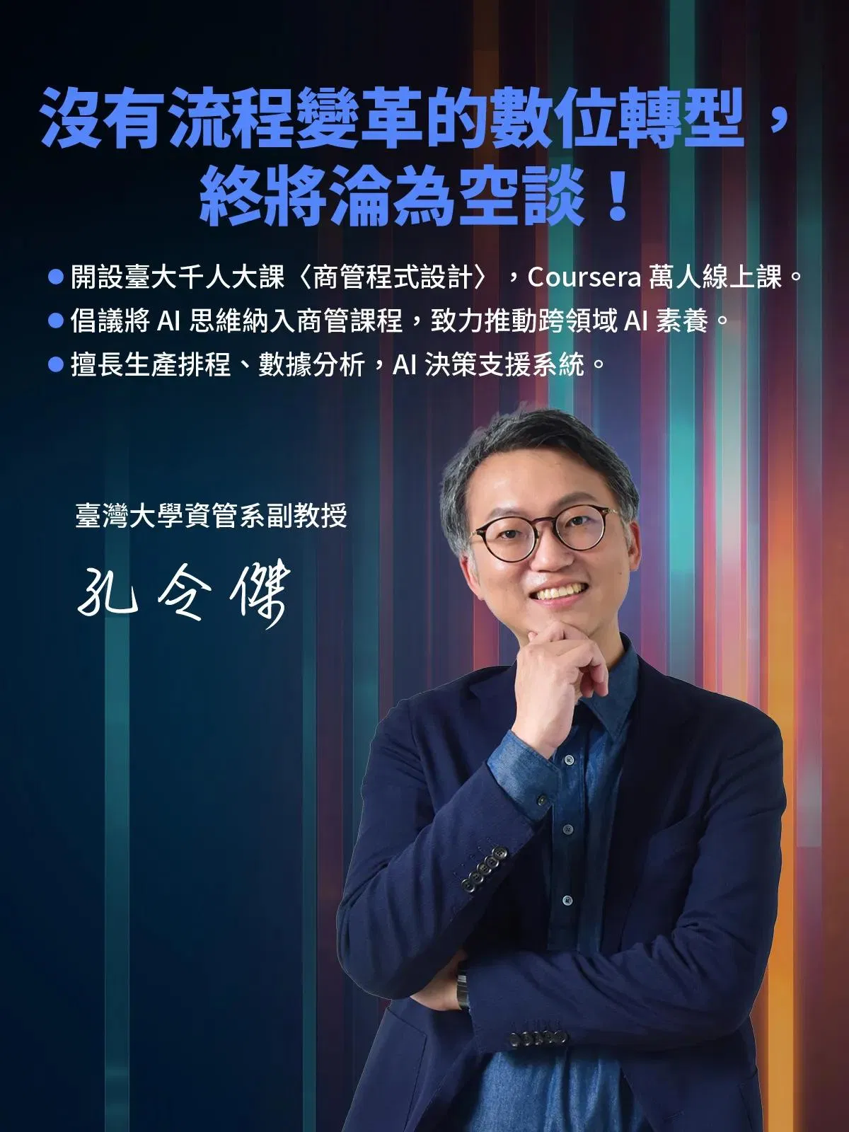 臺灣大學資管系副教授孔令傑,開設臺大千人課程商管程式設計,專長生產排程、數據分析與AI決策支援