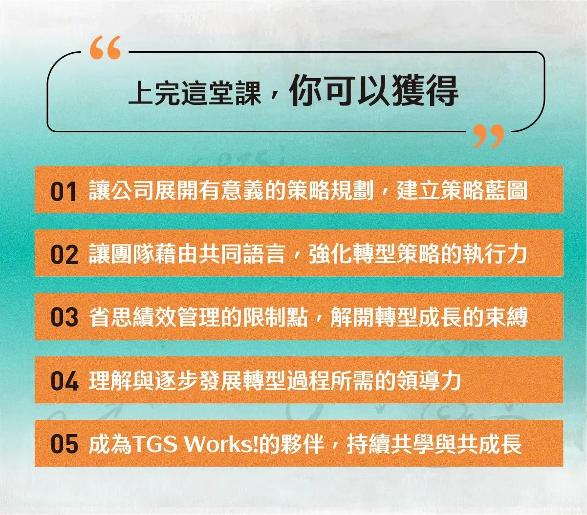 上完課可獲得策略藍圖、團隊共同語言、績效反思、領導力發展與 TGS Works 夥伴資格