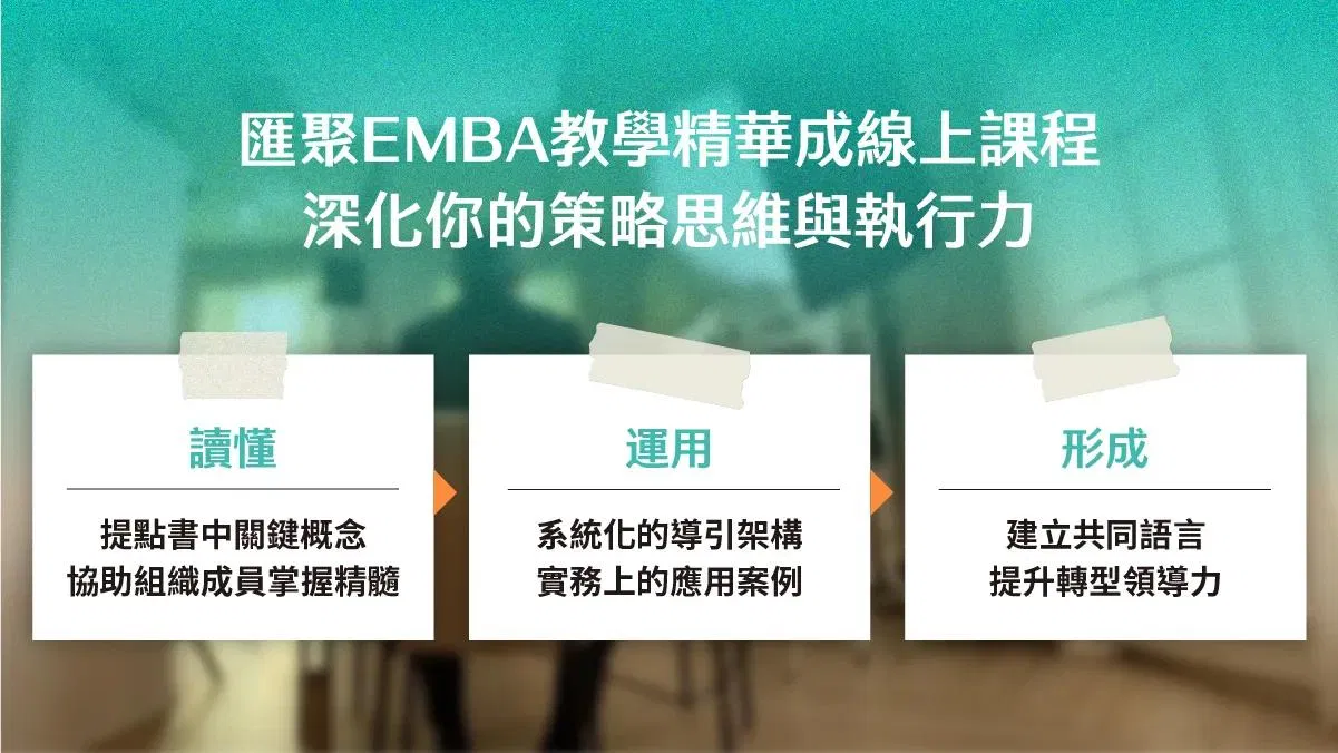 匯聚 EMBA 教學精華成線上課程：讀懂書中概念、運用導引架構、形成共同語言