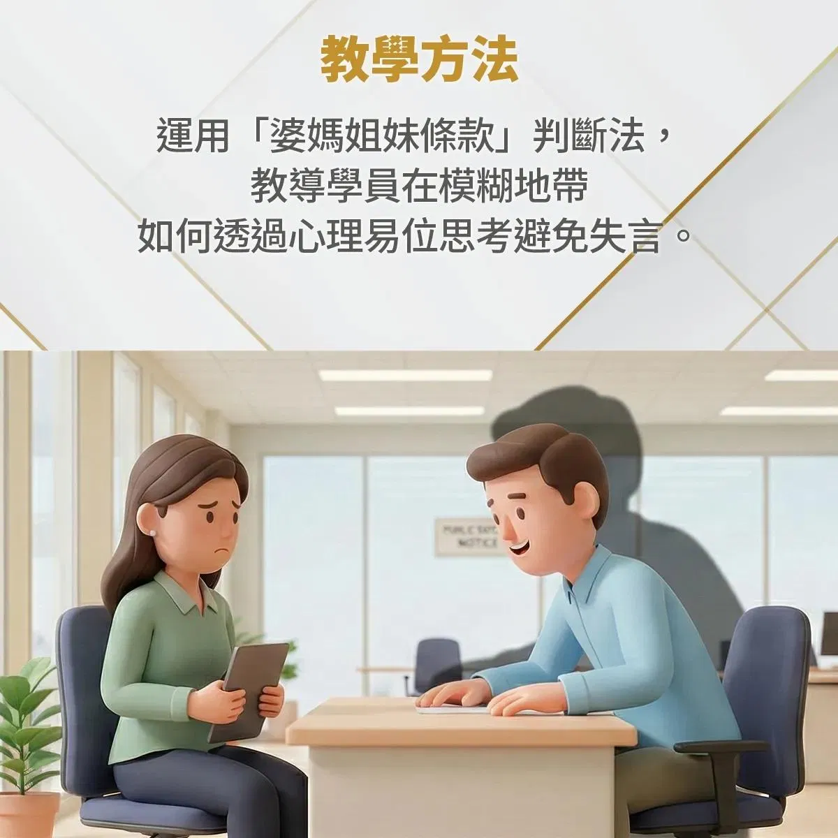 運用「婆媽姐妹條款」判斷法,教導學員在模糊地帶如何透過心理易位思考避免失言,動畫呈現辦公室中主管對女同仁發言引發不適的情境