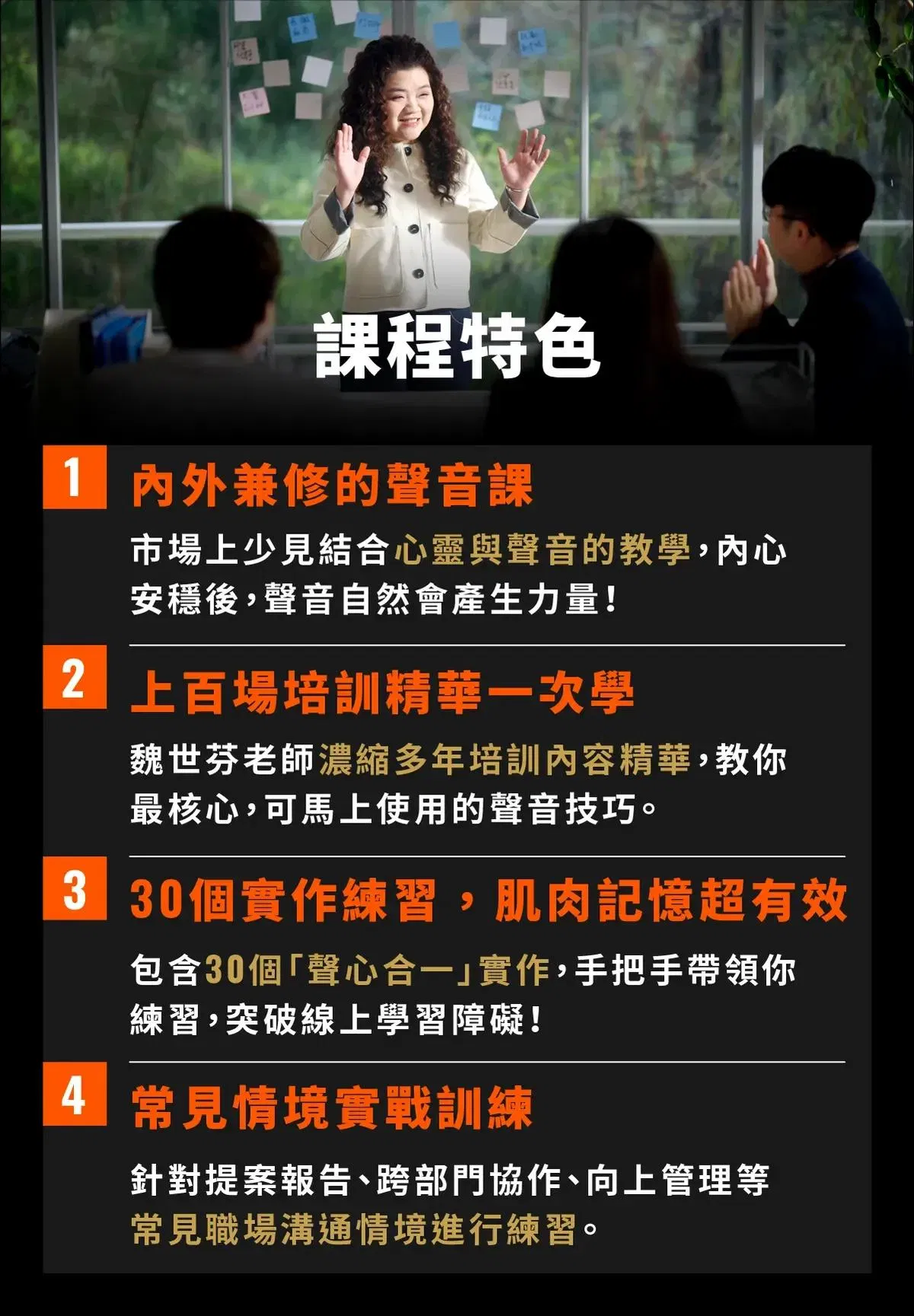 結合企業培訓精華與30個實作練習的聲音課特色