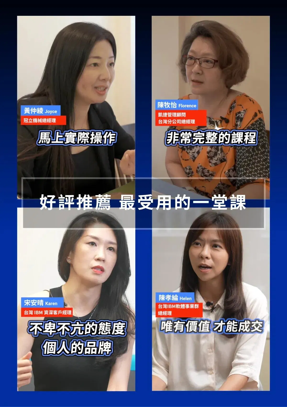 冠立機械總經理黃仲綾、凱捷管理顧問台灣總經理陳牧怡、台灣 IBM 資深客戶經理宋安晴、台灣 IBM 軟體事業群總經理陳孝綸好評推薦，唯有價值才能成交、不卑不亢建立個人品牌