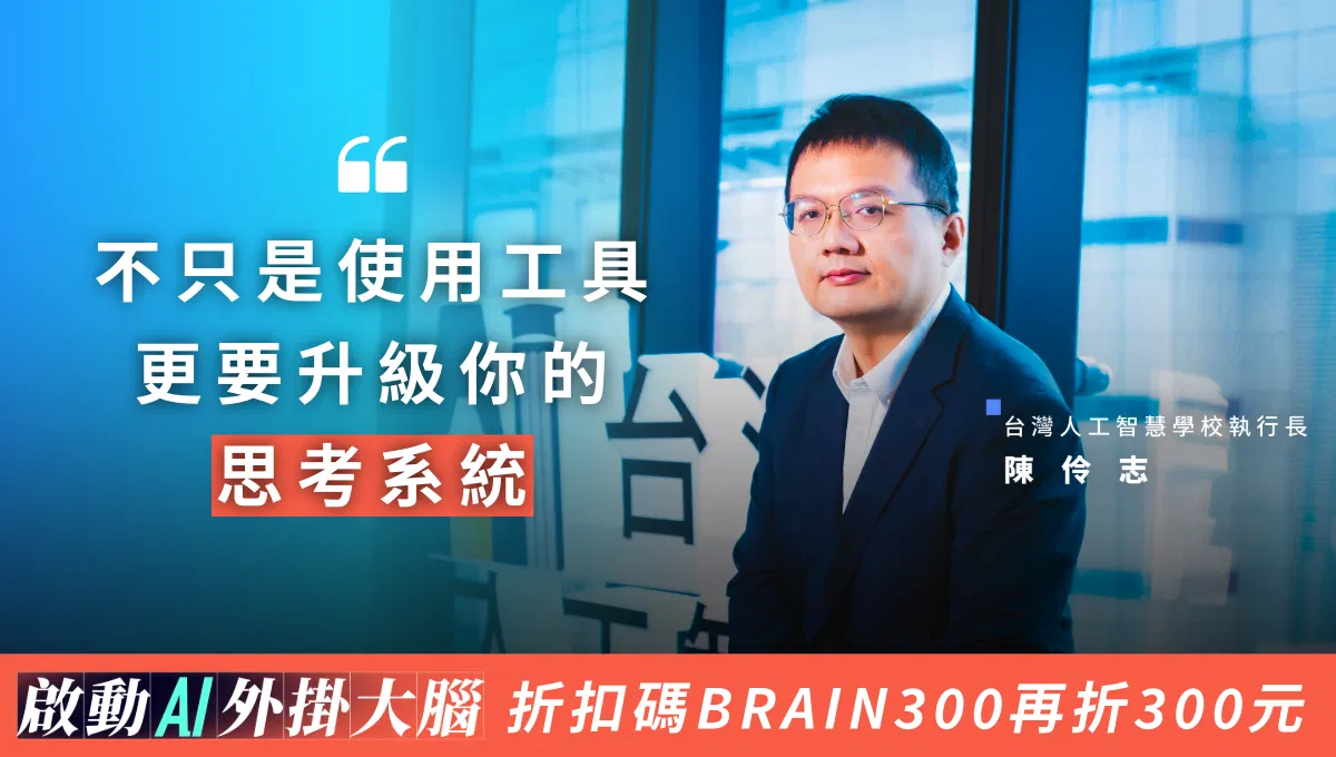 《啟動 AI 外掛大腦》輸入折扣碼 BRAIN300 再折300元