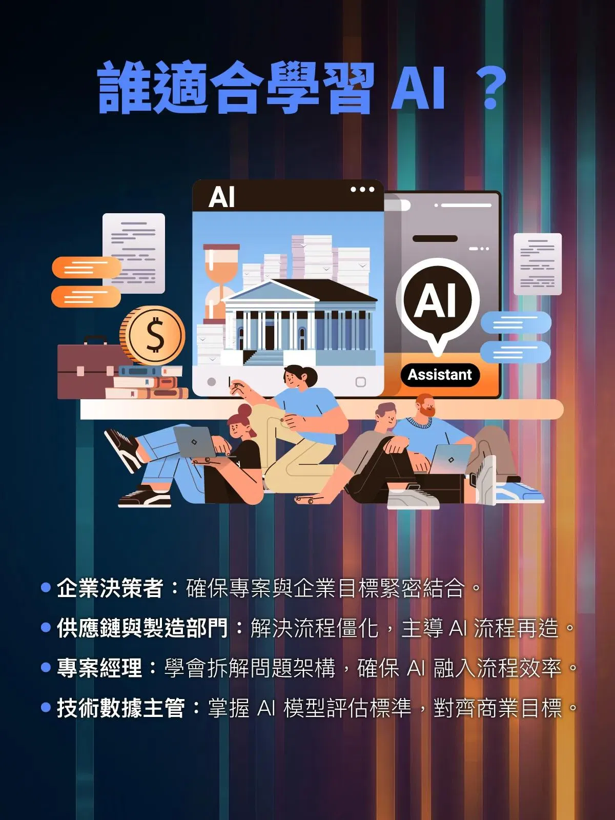 適合學AI的四種角色:企業決策者、供應鏈與製造部門、專案經理、技術數據主管