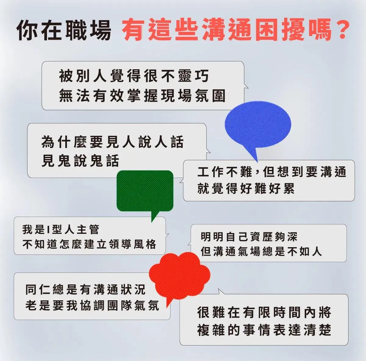 職場常見溝通困擾:無法掌握現場氛圍、不知如何見人說人話、資歷夠深卻溝通氣場不如人