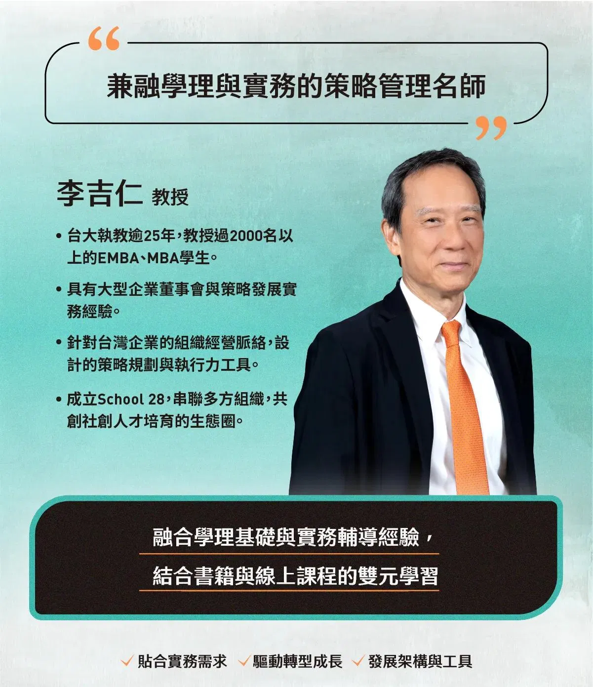 策略管理名師李吉仁教授，台大執教逾 25 年，教授超過 2000 名 EMBA、MBA 學生
