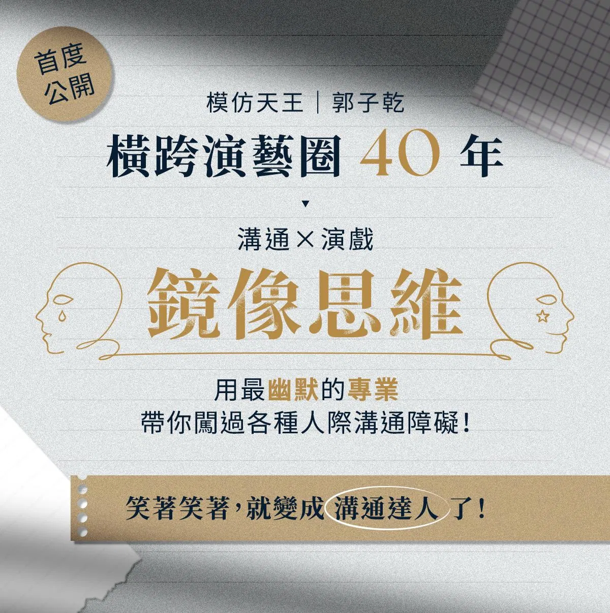 04-郭子亁的鏡像思維