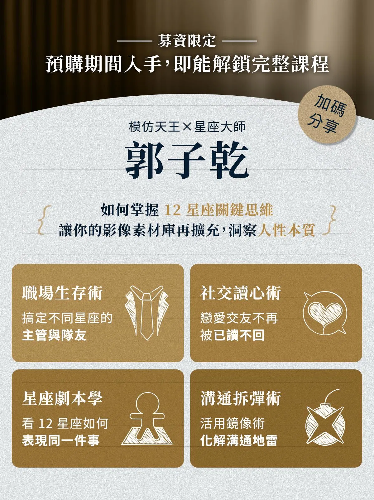15-募資贈送：12星座溝通術