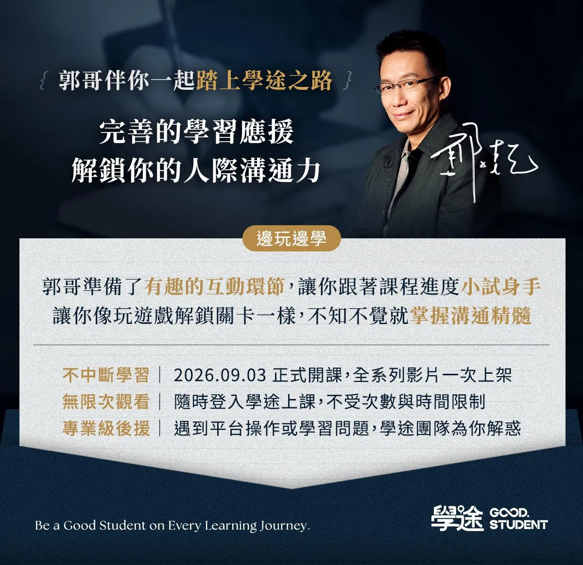 16-郭哥伴你一起踏上學途之旅