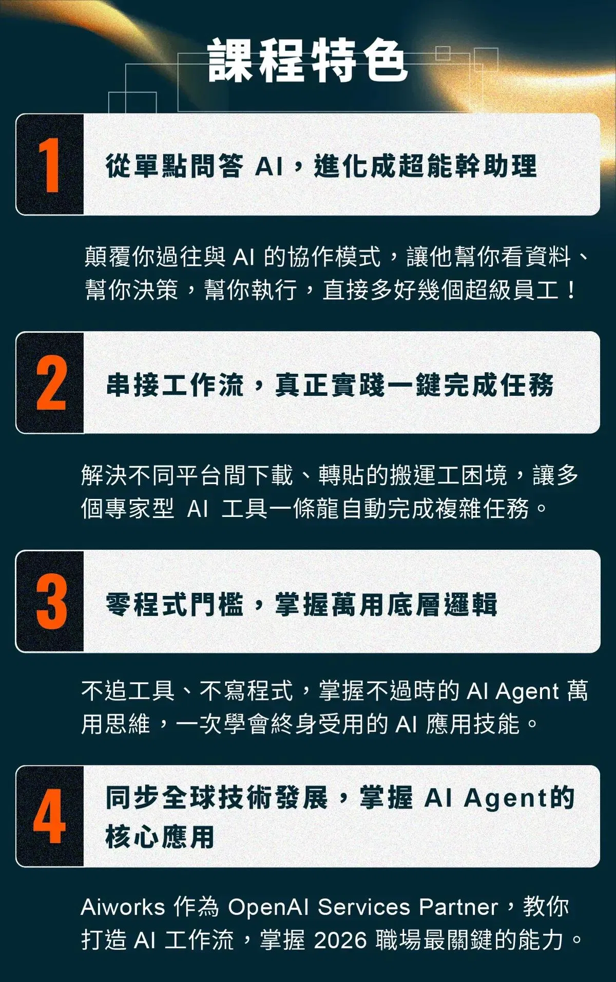 課程四大核心重點:從單點問答進化為超能助理、串接工作流一鍵完成任務、零程式門檻掌握底層邏輯、同步全球 AI Agent 技術發展