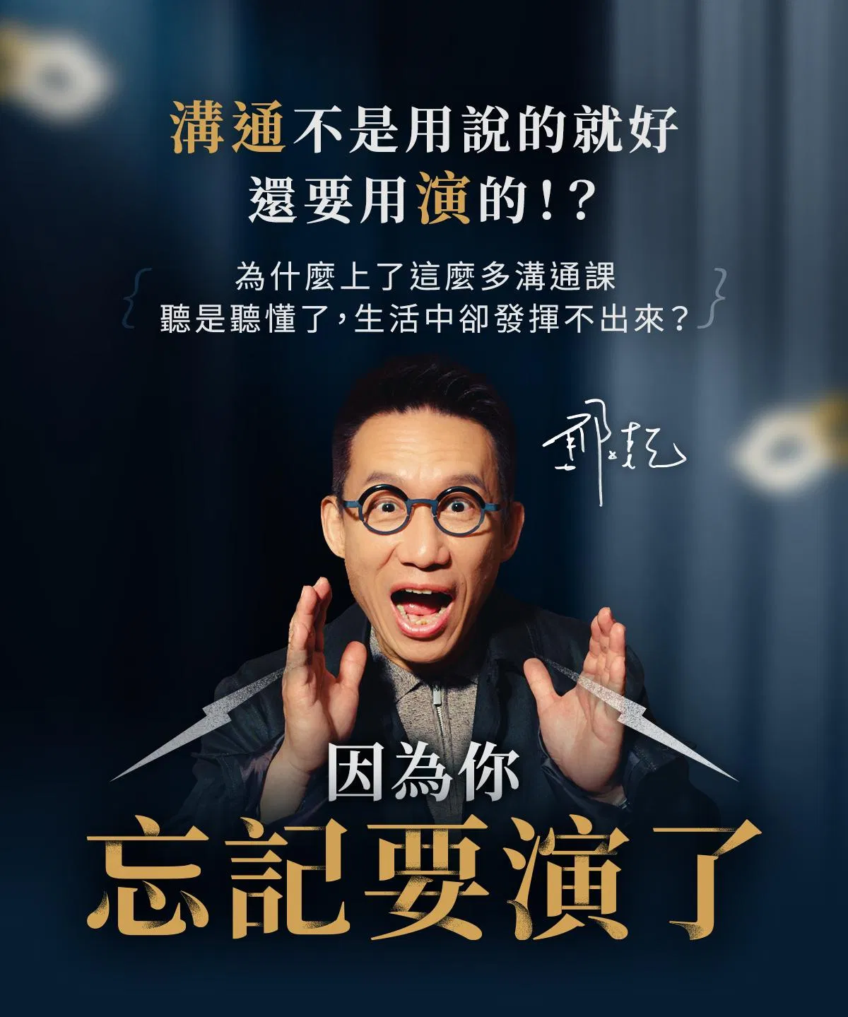 02-溝通不是用說的就好，還要用演的