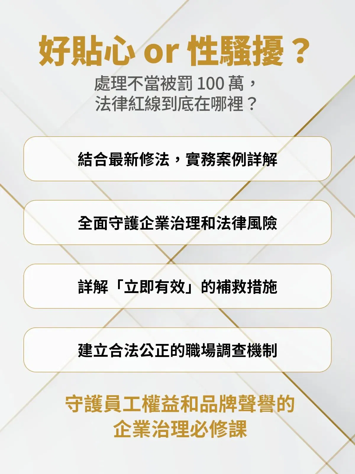 好貼心還是性騷擾?處理不當被罰 100 萬,結合最新修法與實務案例,全面守護企業治理和法律風險,詳解立即有效的補救措施與合法公正的職場調查機制