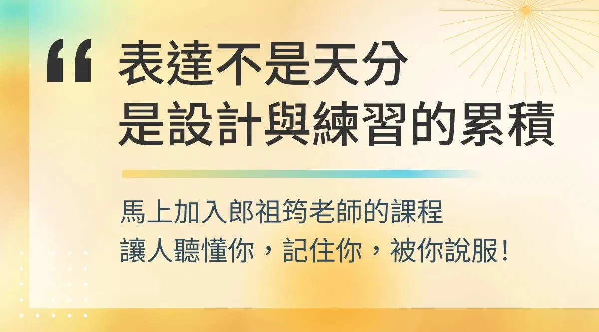 表達不是天分，是設計與練習的累積，馬上加入郎祖筠老師的課程