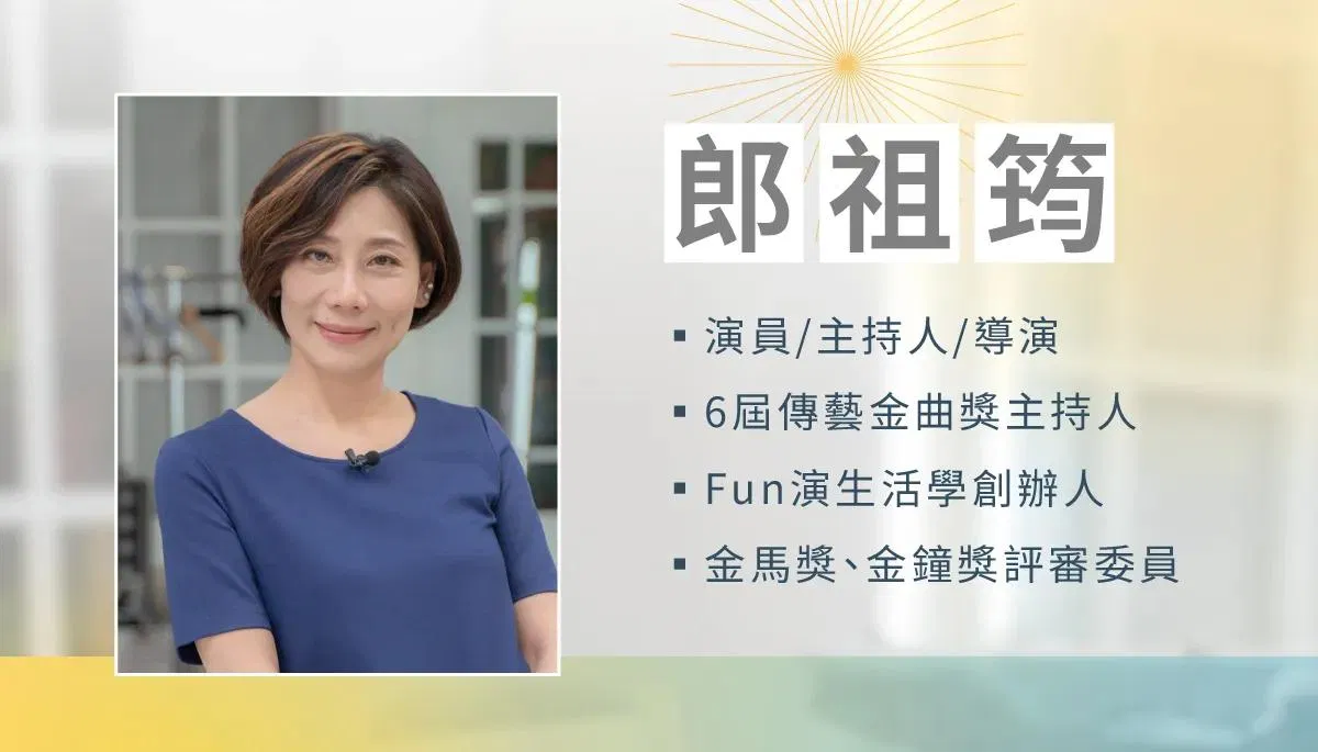 郎祖筠現任演員、主持人、導演，曾任 6 屆傳藝金曲獎主持人，為 Fun 演生活學創辦人