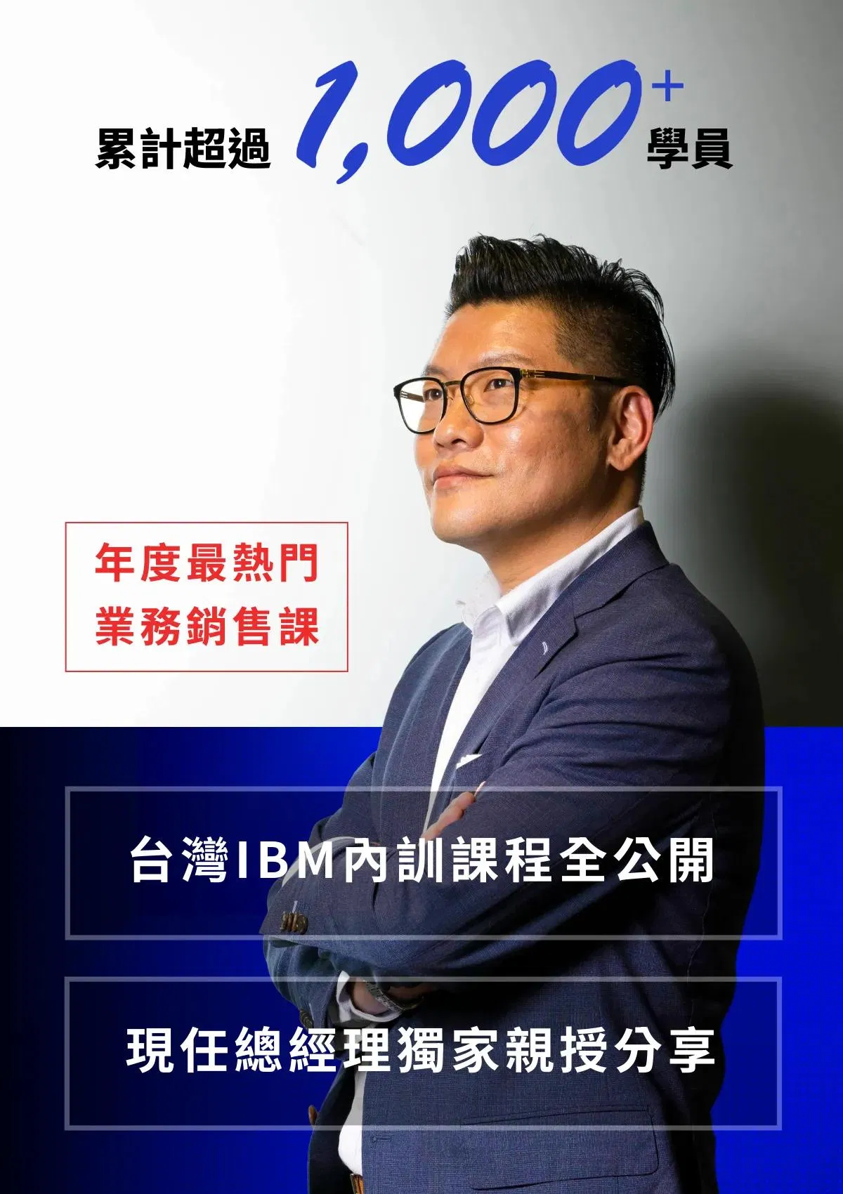 台灣 IBM 總經理李正屹開設的業務銷售課，累計超過 1000 名學員上課，台灣 IBM 內訓課程全公開，由現任總經理獨家親授分享