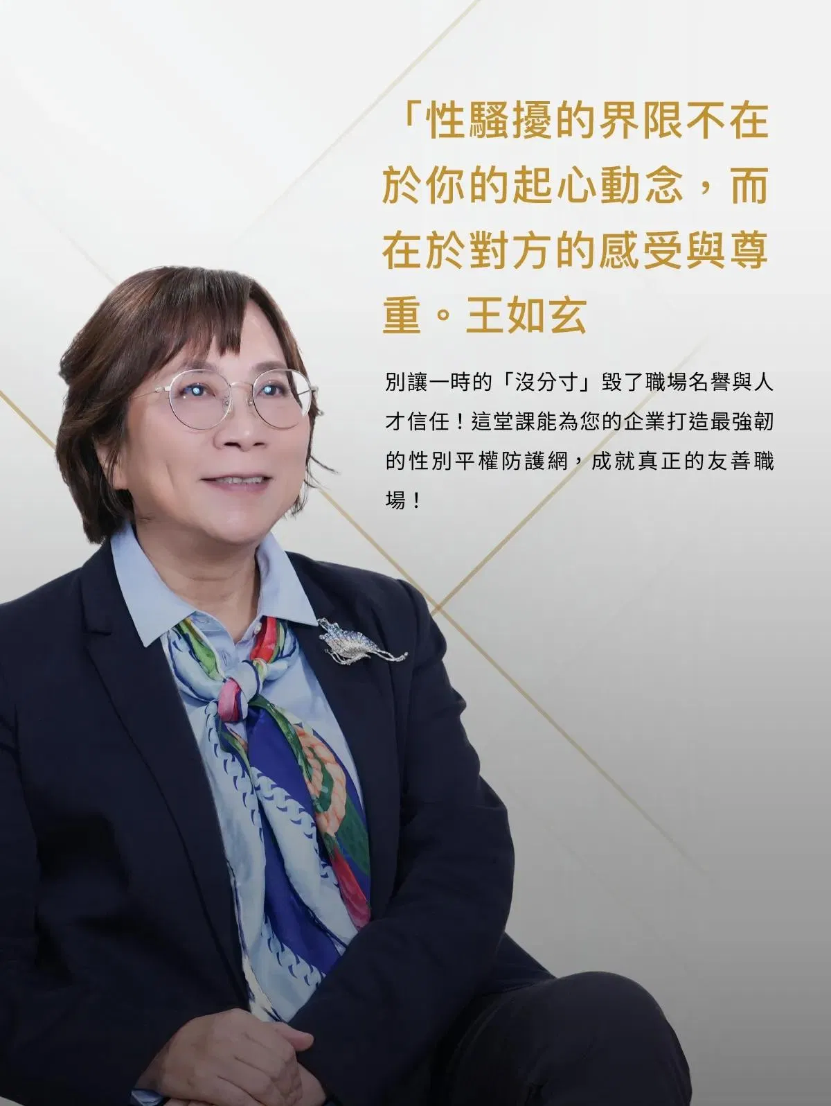 王如玄:性騷擾的界限不在於你的起心動念,而在於對方的感受與尊重,別讓一時的沒分寸毀了職場名譽與人才信任