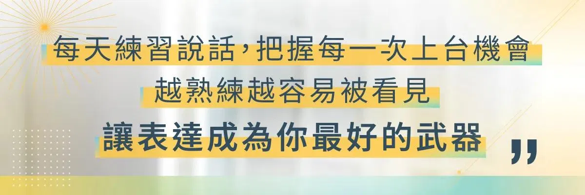 每天練習說話，把握每次上台機會，讓表達成為你最好的武器