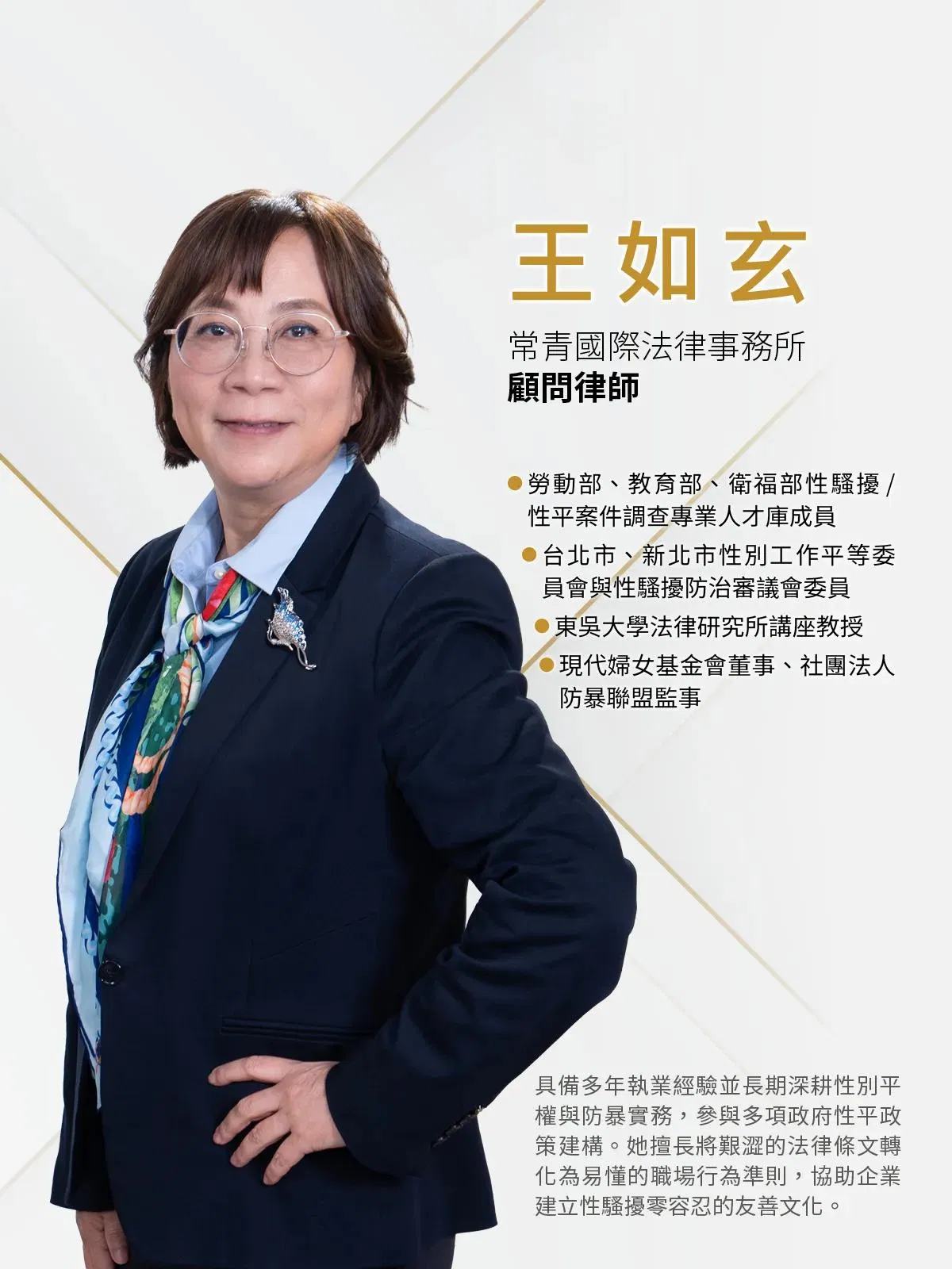 常青國際法律事務所顧問律師王如玄,勞動部、教育部、衛福部性騷擾性平案件調查專業人才庫成員,現任東吳大學法律研究所講座教授、現代婦女基金會董事