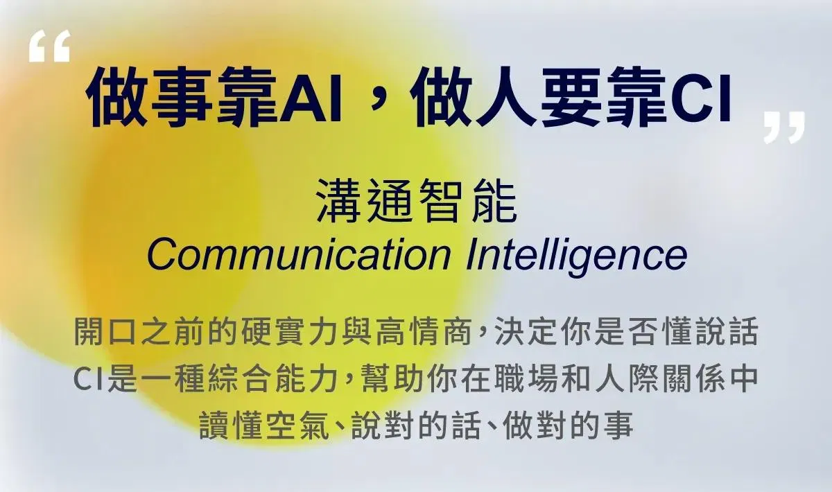 謝馨慧金句「做事靠 AI,做人要靠 CI」,溝通智能是職場人際中讀懂空氣、說對話的關鍵能力