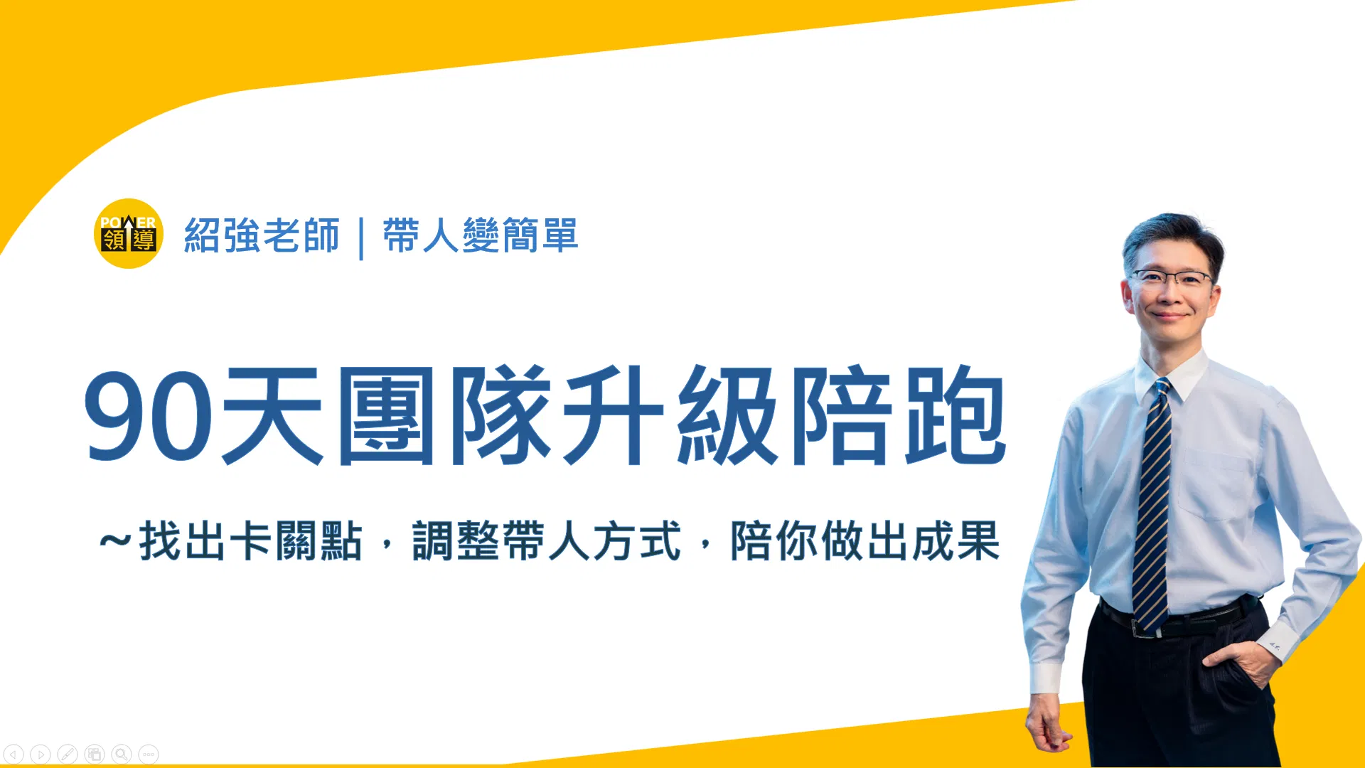 90天團隊升級陪跑