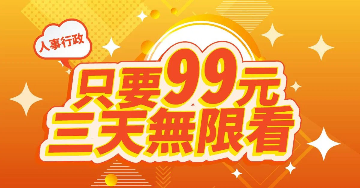 人事行政課程專案｜高效函授 (結帳輸入折扣碼扣5000元)