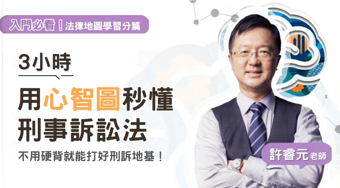 許睿元老師|法律地圖學習分篇-刑事訴訟法篇