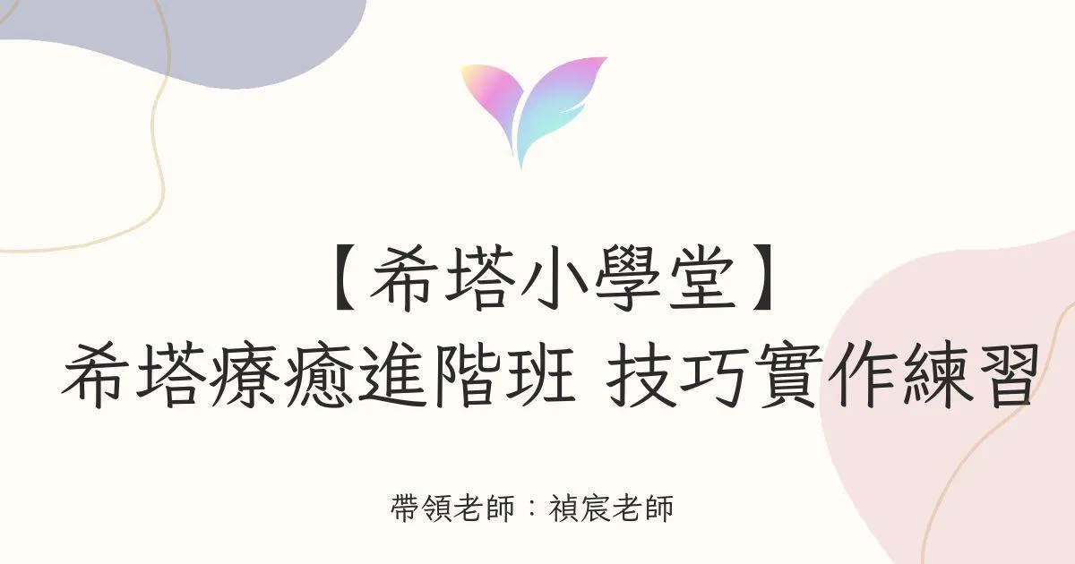 33.【希塔小學堂】希塔療癒進階班 技巧實作練習