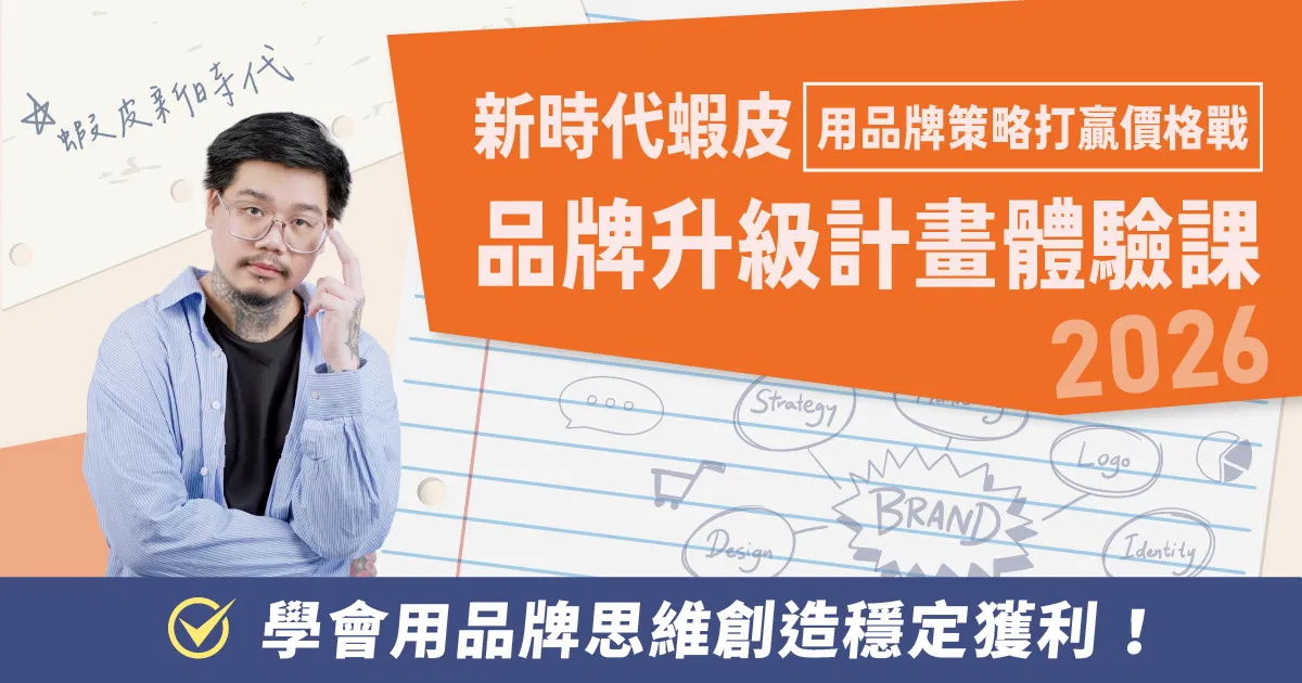 新時代蝦皮品牌升級計畫 - 體驗班