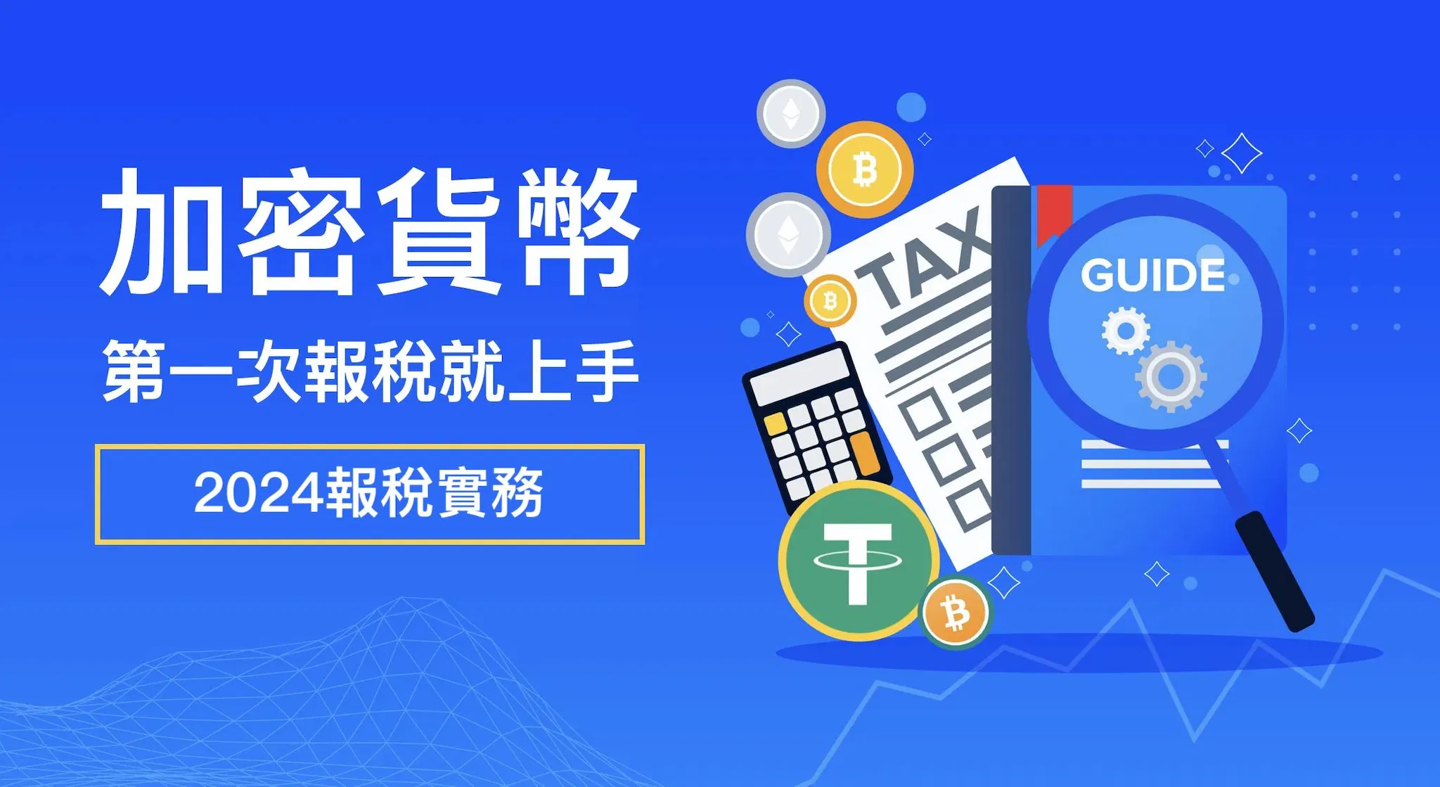 2024加密貨幣，第一次報稅就上手（直播回放，FULY.AI會員優惠價NTD1680）