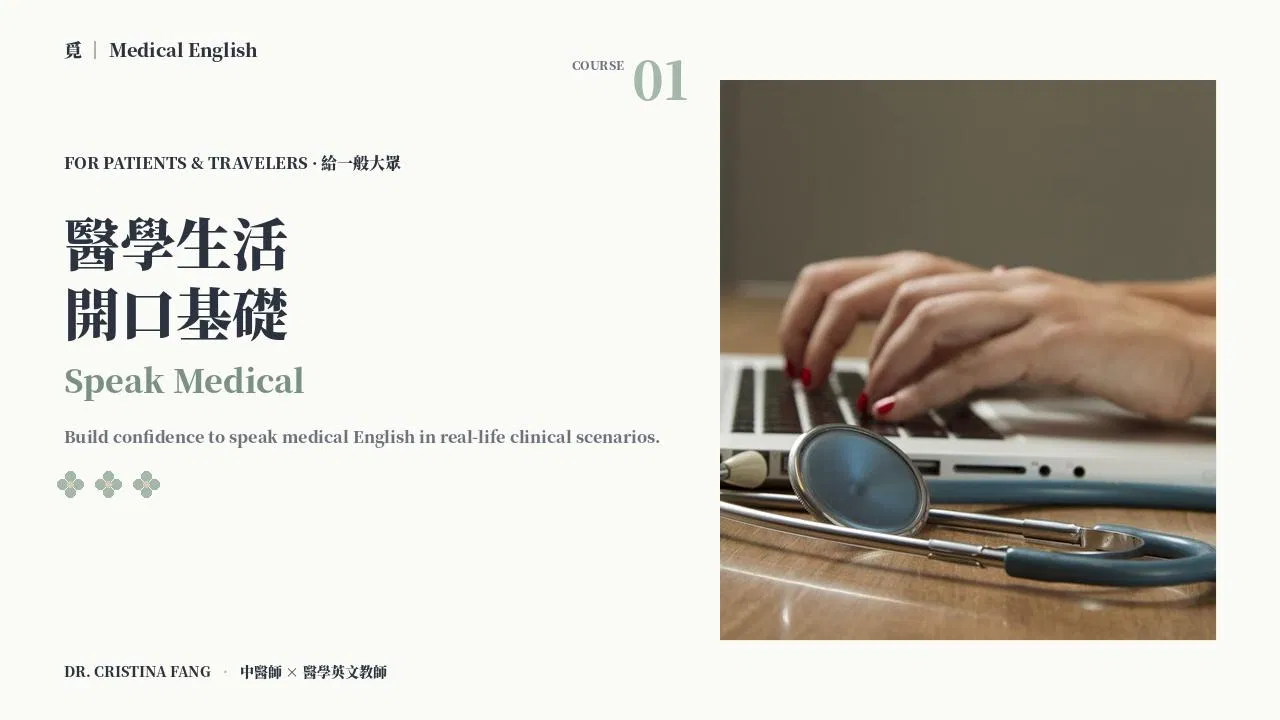 醫學生活開口基礎｜Speak Medical