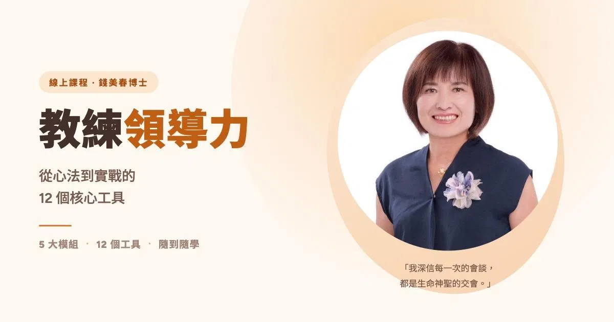 教練領導力：從心法到實戰的 12 個核心工具