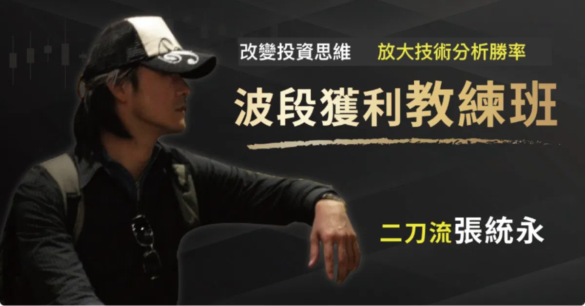 二刀流張統永_2025波段獲利教練班