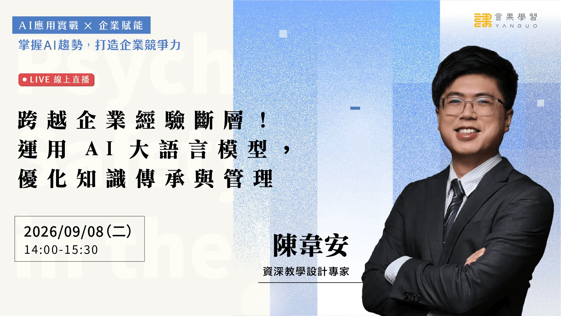 【線上活動】跨越企業經驗斷層！運用 AI 大語言模型，優化知識傳承與管理