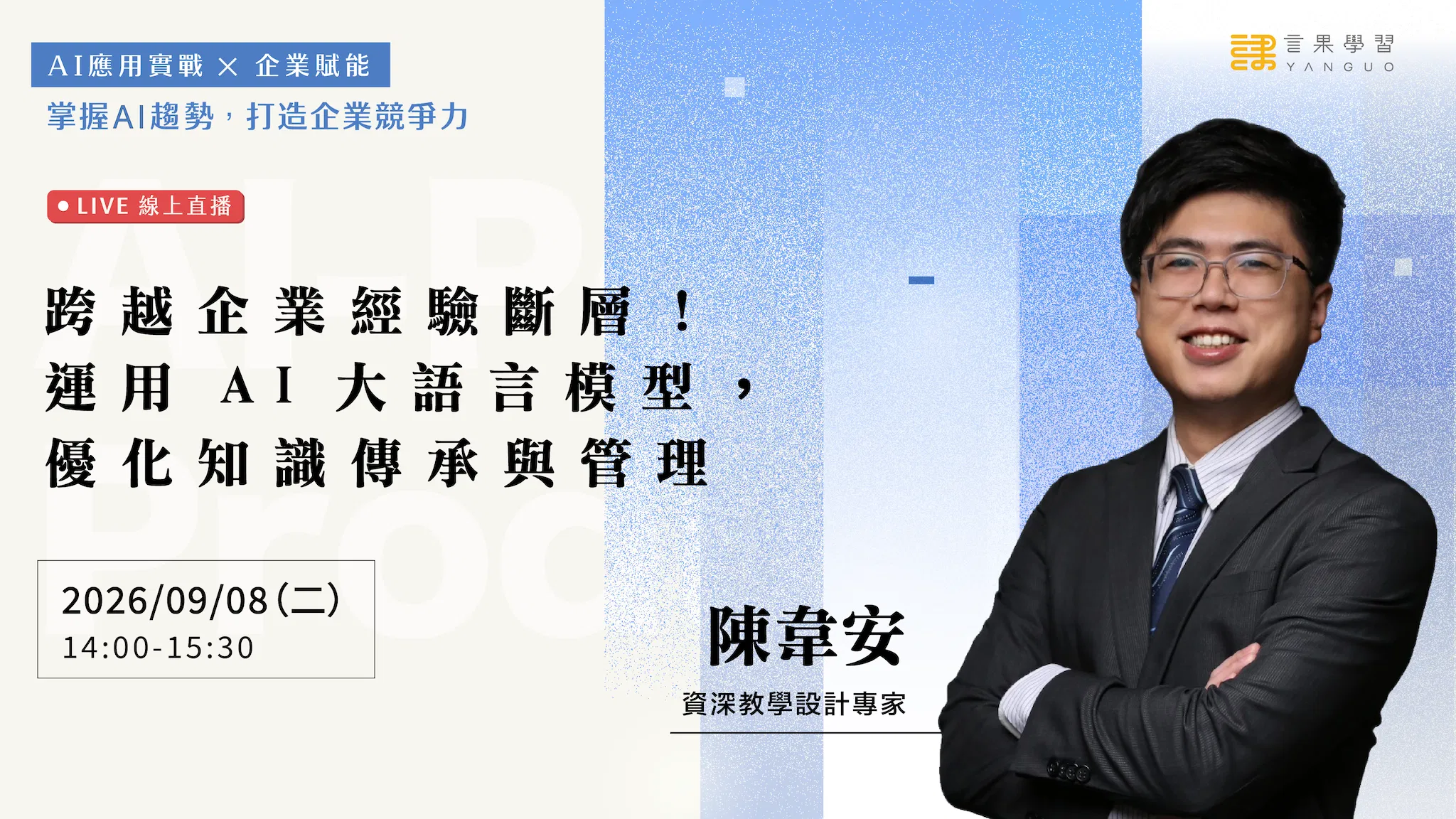 【線上活動】跨越企業經驗斷層！運用 AI 大語言模型，優化知識傳承與管理